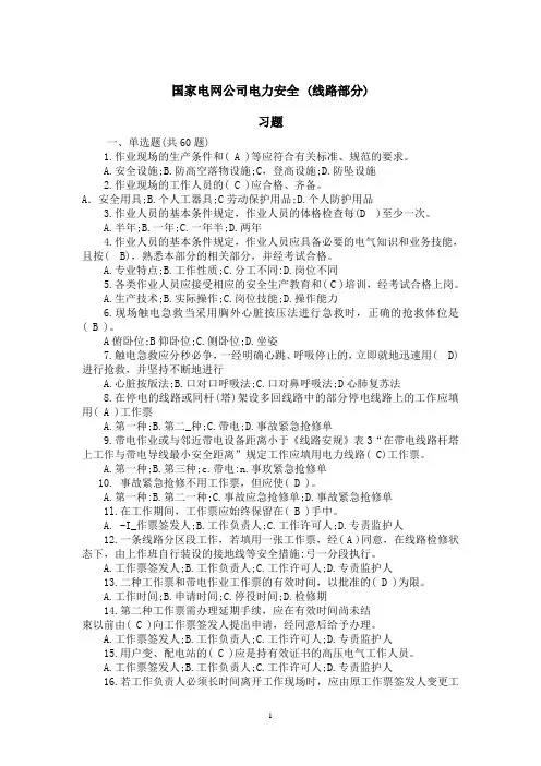 国网公司安规习题集(线路部分)