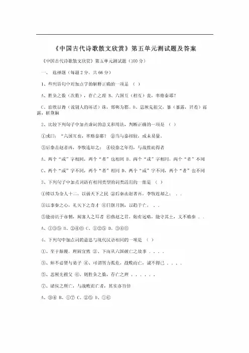 《中国古代诗歌散文欣赏》第五单元测试题及答案