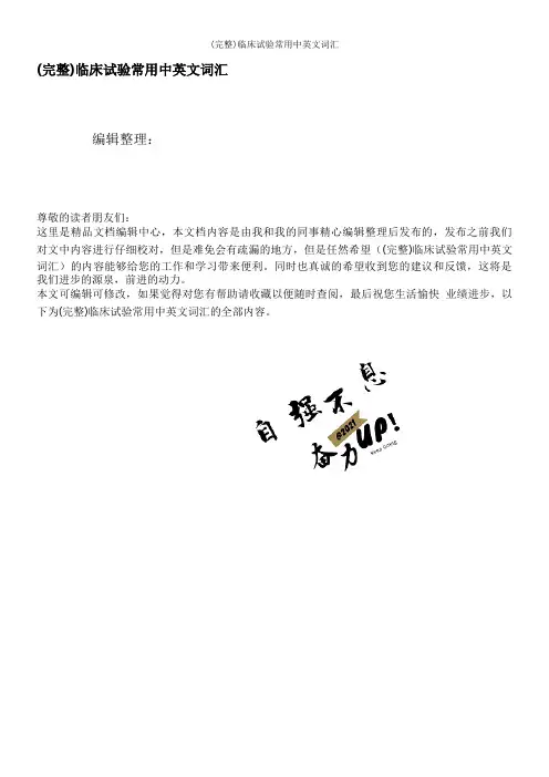 (完整)临床试验常用中英文词汇