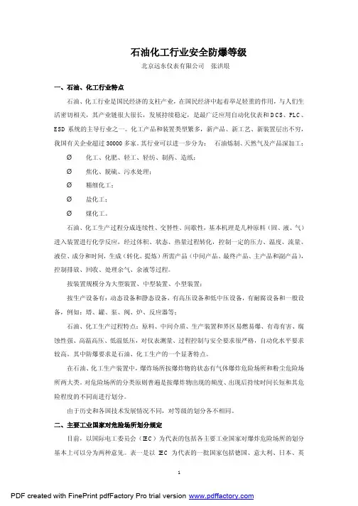 石油化工行业安全防爆等级