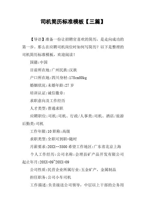 司机简历标准模板【三篇】