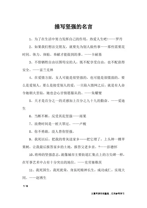 描写坚强的名言_名人名言