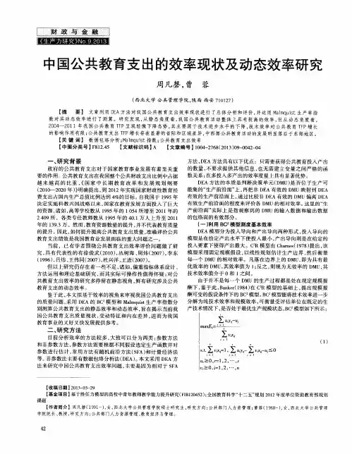 中国公共教育支出的效率现状及动态效率研究