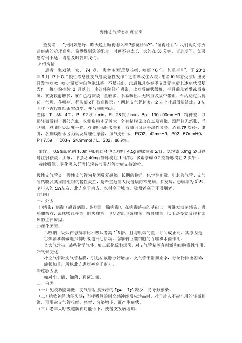 慢性支气管炎护理查房