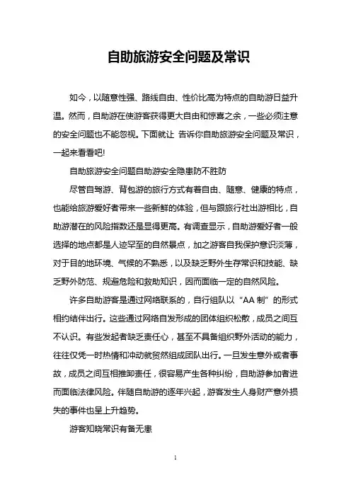 自助旅游安全问题及常识