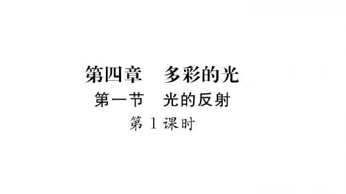 2018-2019学年沪科版八年级物理上册4.1光的反射