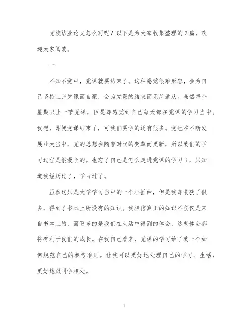 党校结业论文范文
