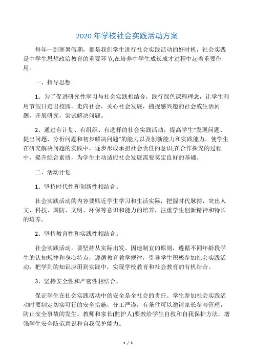 2020年学校社会实践活动方案