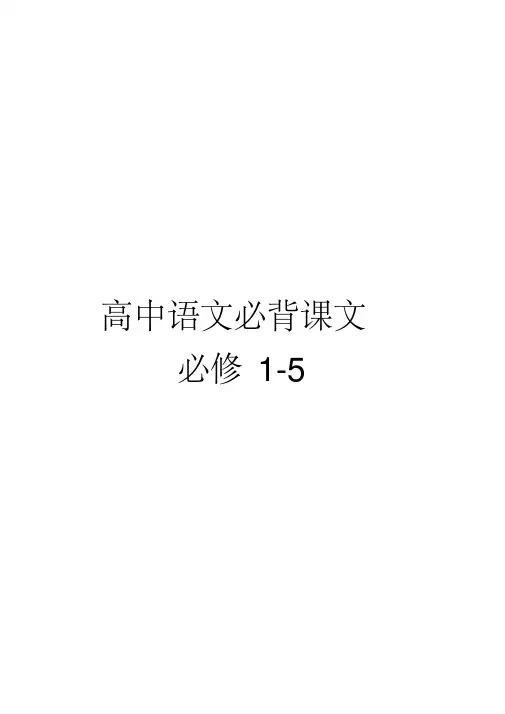 高中语文必背课文必修1-5(人教版)