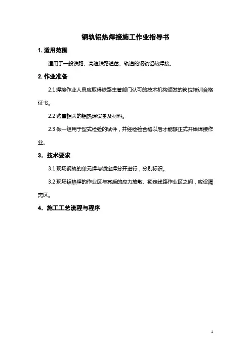 02钢轨铝热焊接施工作业指导书-2课件