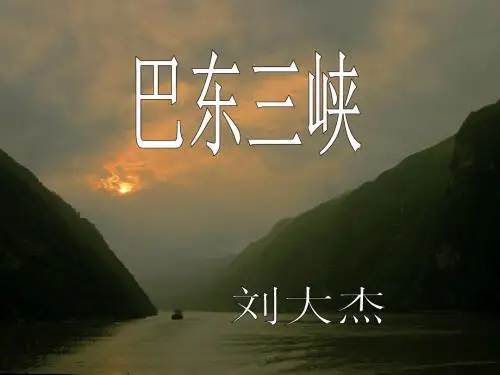 语文版八年级语文(上)《巴东三峡》课件(71张PPT)