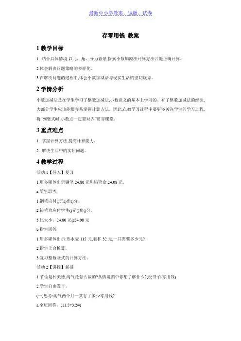 【推荐】小学数学北师大版(新)三年级上_3存零用钱教案