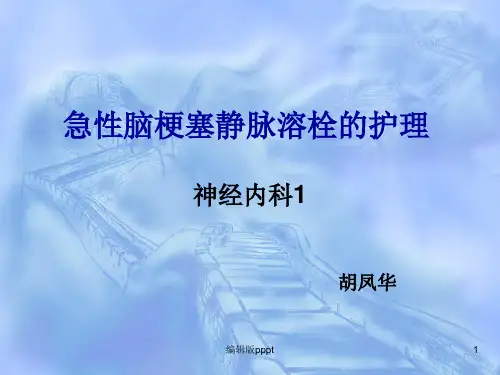 急性脑梗死静脉溶栓的护理PPT课件