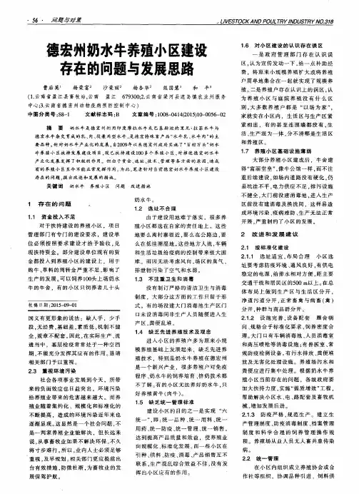 德宏州奶水牛养殖小区建设存在的问题与发展思路