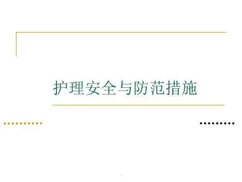 护理安全及防范措施PPT课件