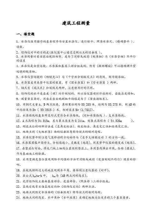 (完整版)建筑工程测量考试试题及答案