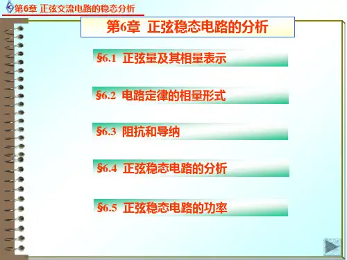 电路原理6.1.1正弦量及其相量表示 - 正弦量及其相量表示1