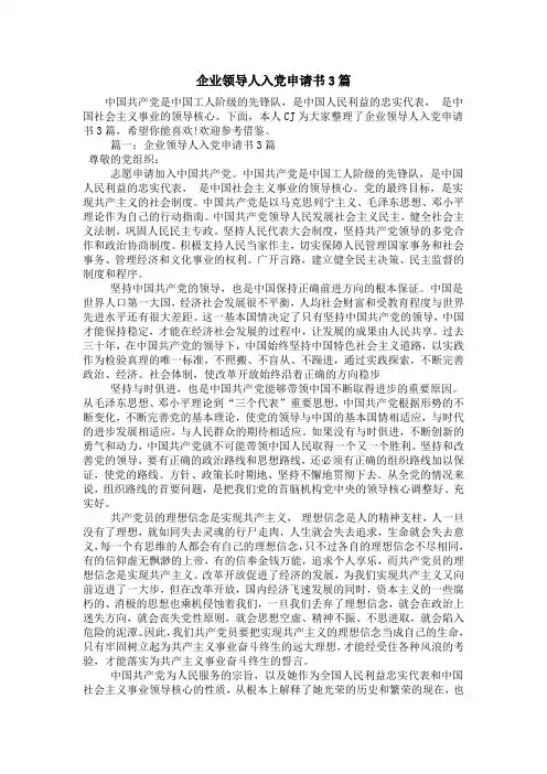 企业领导人入党申请书3篇