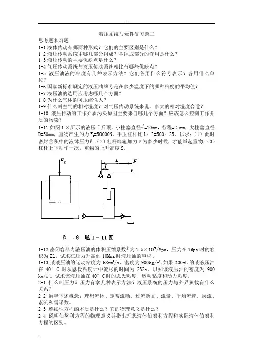 液压系统元件思考题和习题