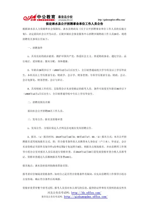 保定涞水县公开招聘事业单位工作人员公告