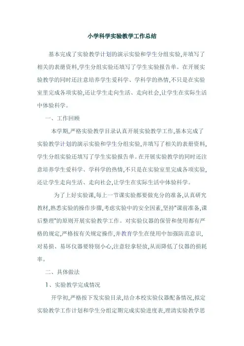 (完整word版)学校对小学科学实验教学工作总结(word文档良心出品)