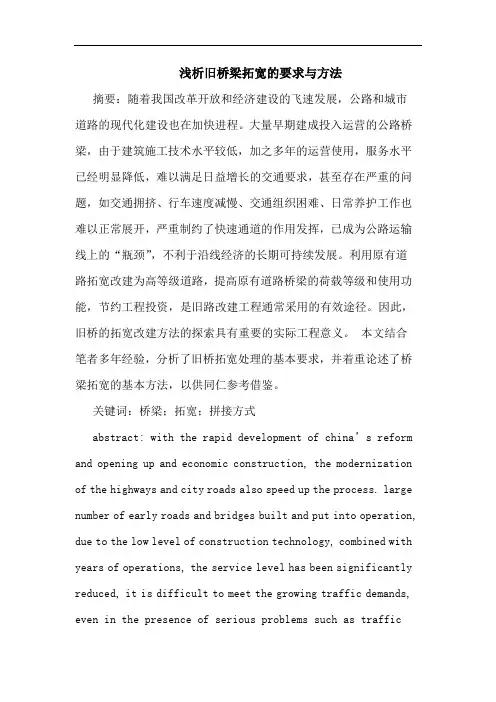 浅析旧桥梁拓宽的要求与方法