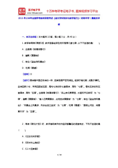 2013年上半年全国统考教师资格考试《语文学科知识与教学能力》(初级中学)真题及详解(圣才出品)