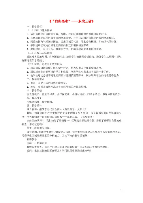 八年级地理下册 第六章 第二节“白山黑水”─东北三省教案 (新版)新人教版