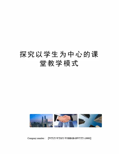探究以学生为中心的课堂教学模式