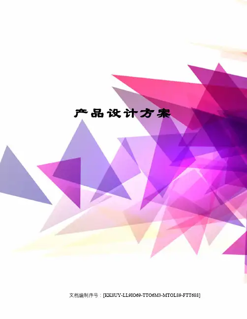 产品设计方案