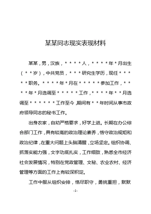 组织部考察干部某某同志现实表现材料