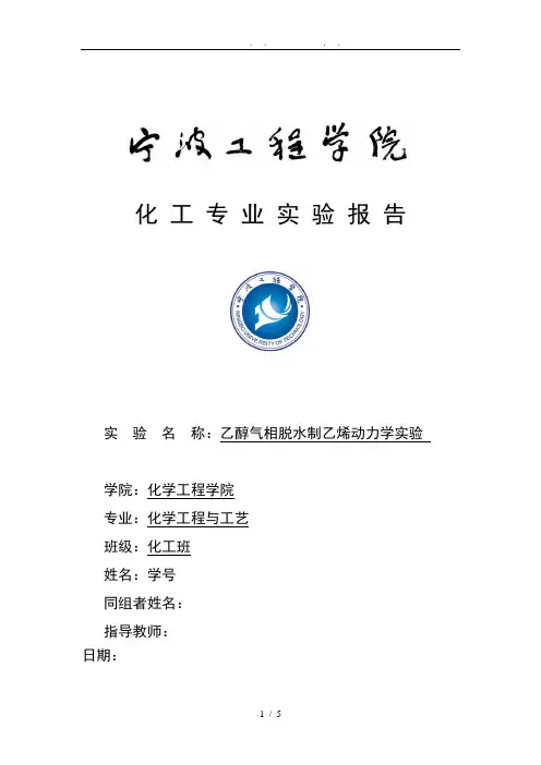 乙醇气相脱水制乙烯动力学实验