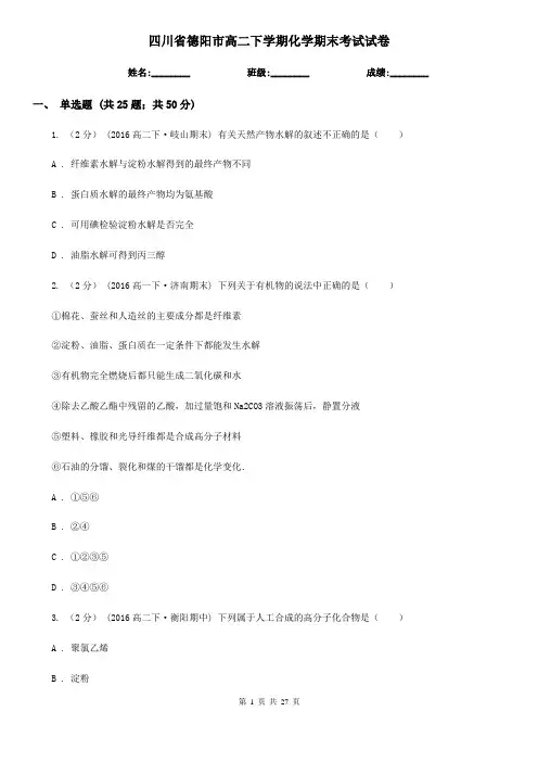 四川省德阳市高二下学期化学期末考试试卷