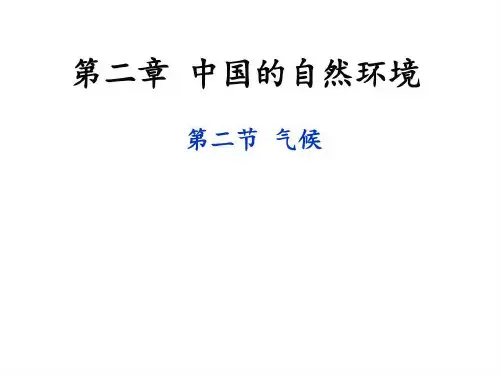 中国的自然环境——气候69页PPT