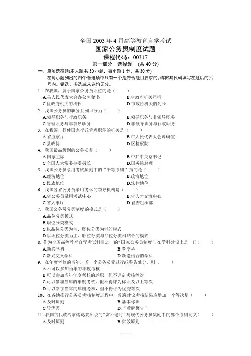 全国2003年4月高等教育自学考试公务员制度试题历年试卷