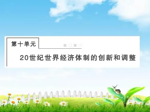 2019届高考历史总复习课件：第十单元20世纪世界经济体制的创新和调整2-10-28