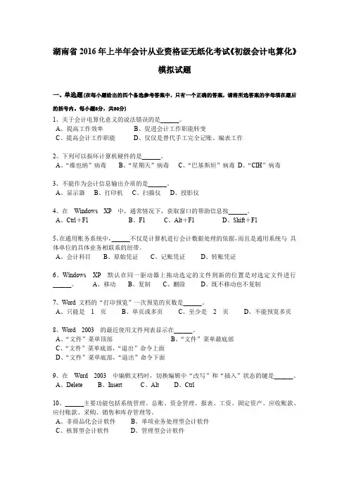 湖南省2016年上半年会计从业资格证无纸化考试《初级会计电算化》模拟试题
