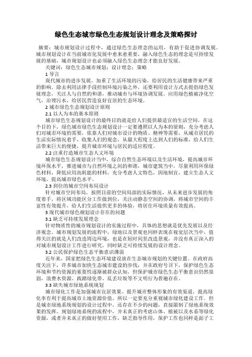 绿色生态城市绿色生态规划设计理念及策略探讨