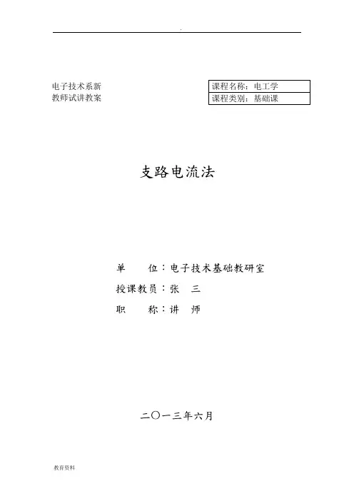 电工学——支路电流法教学方案