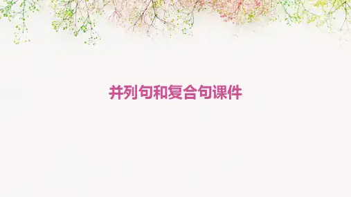 并列句和复合句课件