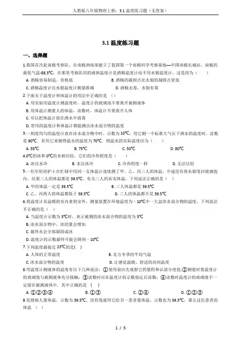 人教版八年级物理上册：3.1温度练习题(无答案)
