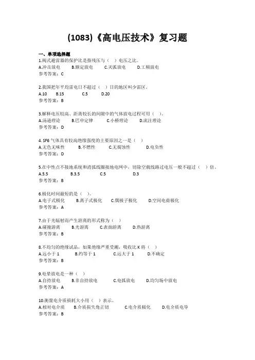 (1083)《高电压技术》复习题(含答案)