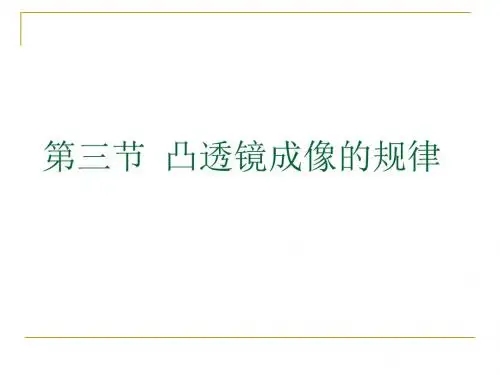 探究凸透镜成像规律
