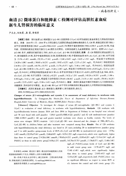 血清β2微球蛋白和胱抑素C检测对评估高胆红素血症新生儿肾损害的临床意义