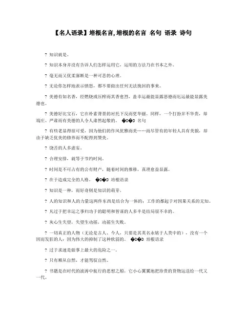 【名人语录】培根名言,培根的名言 名句 语录 诗句