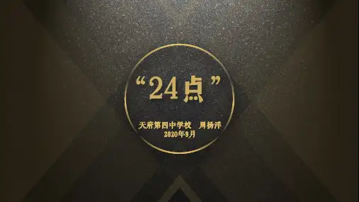 玩转“24点”1