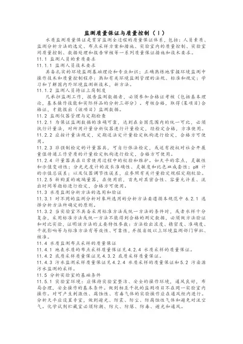 监测质量保证与质量控制 2
