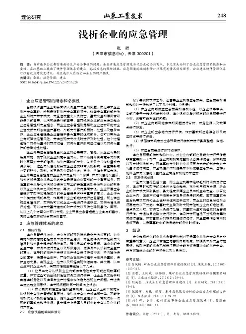 浅析企业的应急管理