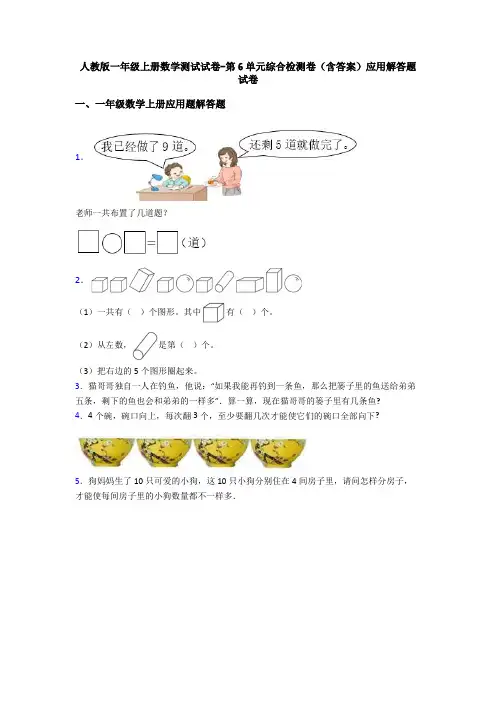 人教版一年级上册数学测试试卷-第6单元综合检测卷(含答案)应用解答题试卷