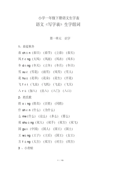 最新小学一年级下册语文生字表